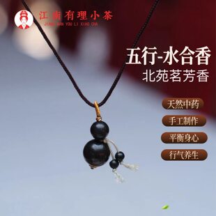 非遗药香有理小茶五行水葫芦吊坠天然中药材挂件非遗手作手饰随身