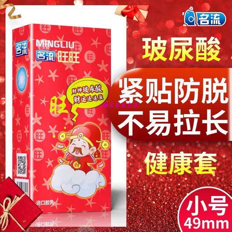 名流旺旺玻尿酸避孕套红酒财神超薄0.01安全套大水量免洗可柔