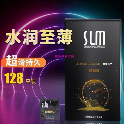 舒乐美128只大油量尚牌避孕套0.01超薄大水量家用超薄安全套
