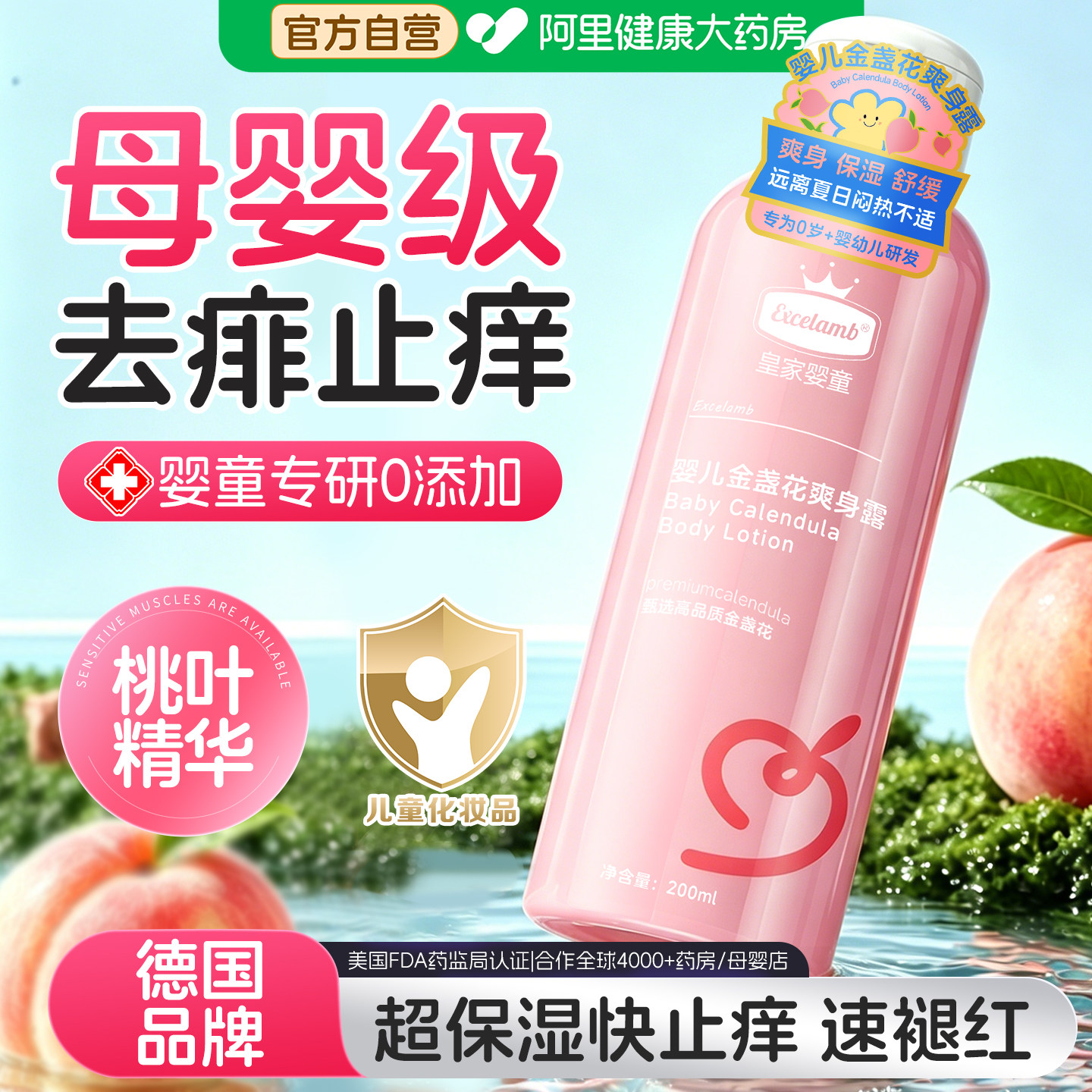 婴儿桃子水爽身露金盏花液体爽身粉新生宝宝痱子水儿童润肤精华液