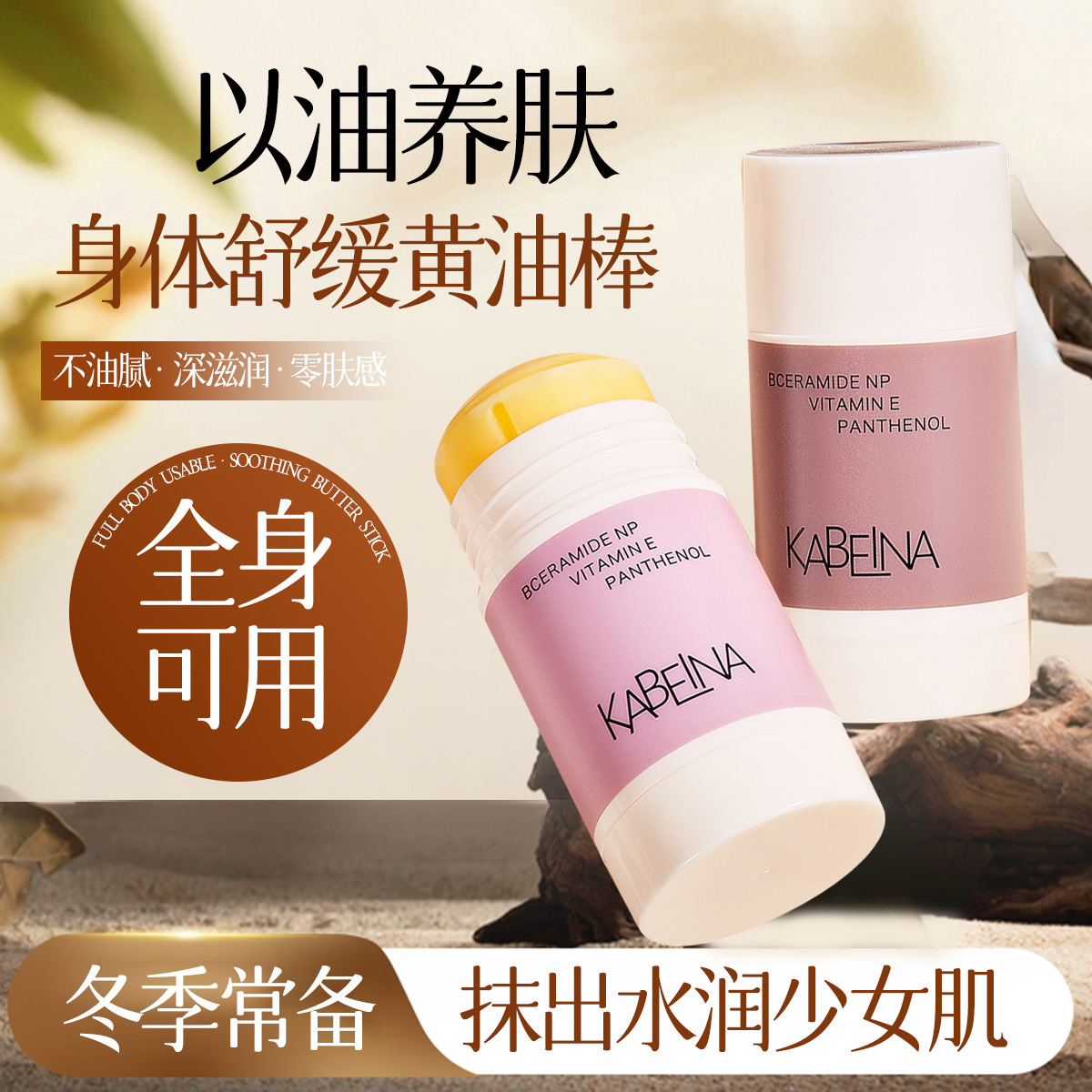 卡贝娜身体舒缓黄油棒