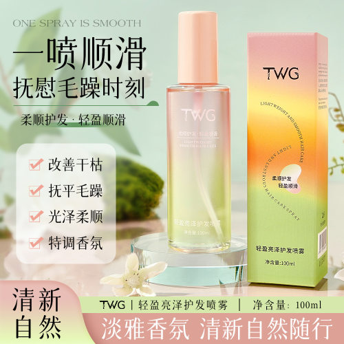 TWG轻盈亮泽护发喷雾精油