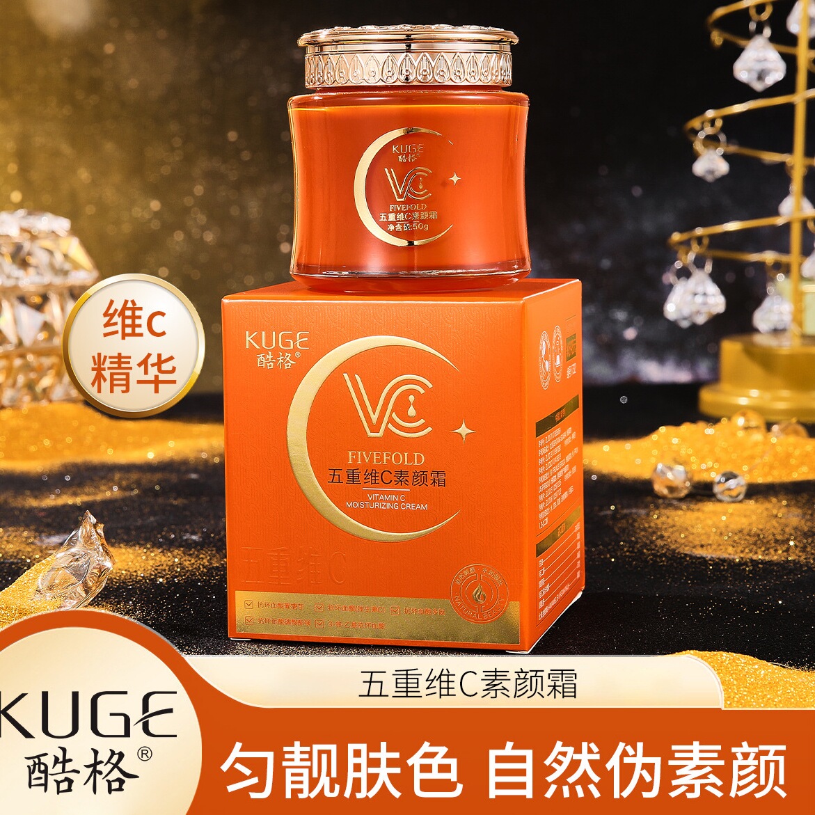 酷格五重维C素颜霜50g