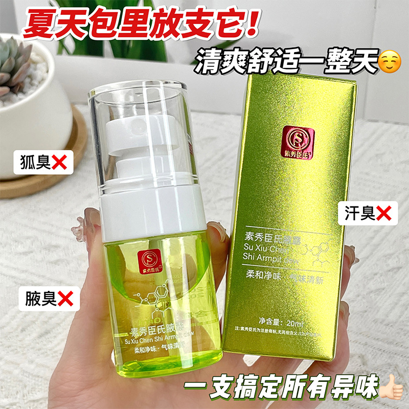 素秀臣氏腋露改善狐臭持久留香