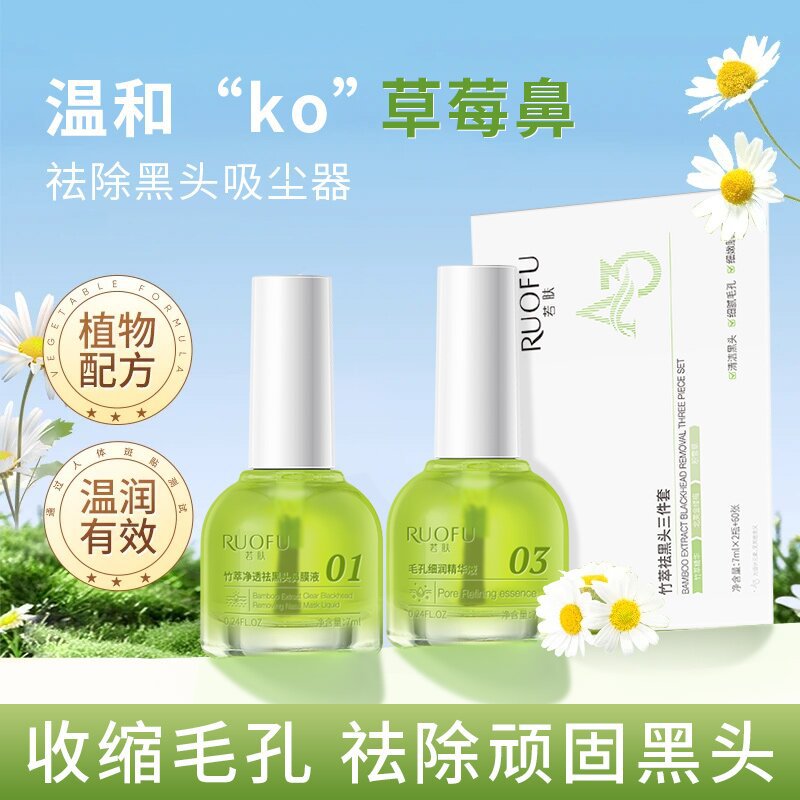 若肤竹萃去黑头三件套