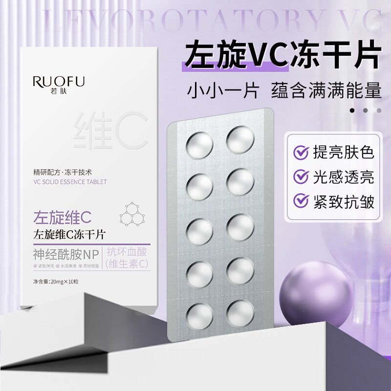 若肤左旋维c冻干片紧致抗皱