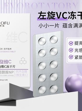 若肤左旋维c冻干片紧致抗皱