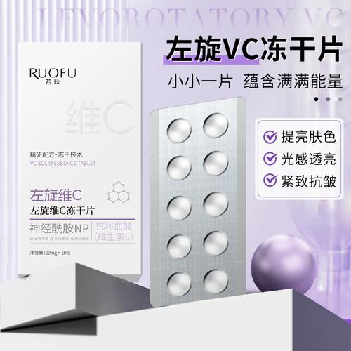 若肤左旋维c冻干片紧致抗皱