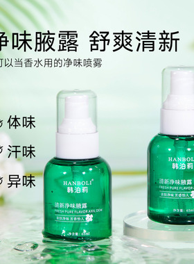 韩泊莉清新净味腋露持久留香
