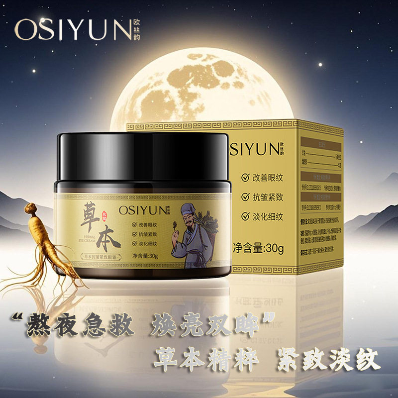欧丝韵 草本抗皱紧致眼霜30g 淡化细纹黑眼圈去除眼袋抗皱紧致