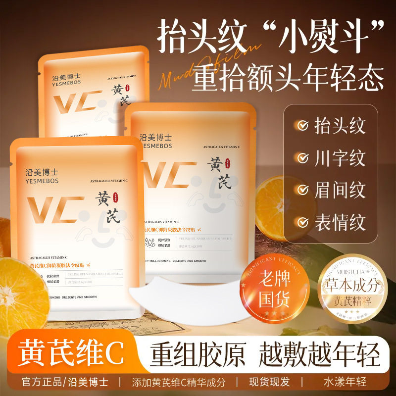 黄芪维C御龄凝胶法令纹贴
