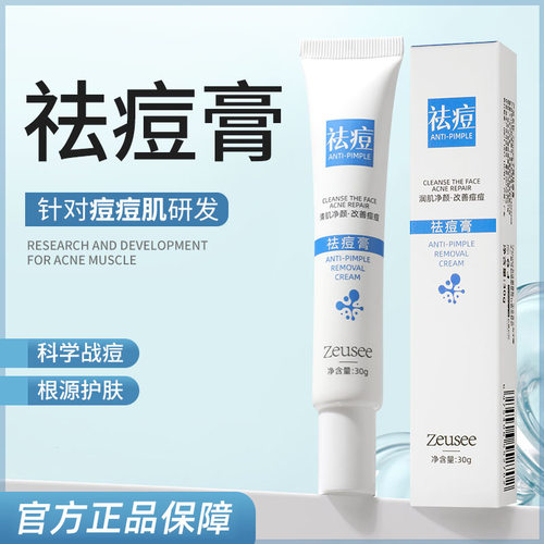 zeusee子晞祛痘膏痘印青春痘