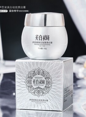 伊思棠美白祛斑贵妇膏面霜