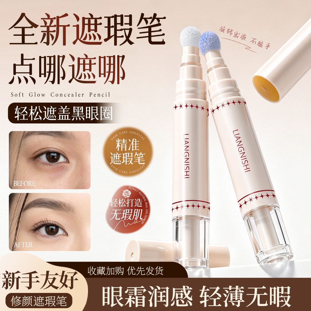 靓妮诗柔光修颜遮瑕笔水润保湿轻薄服帖自然遮盖黑眼圈新手遮瑕笔