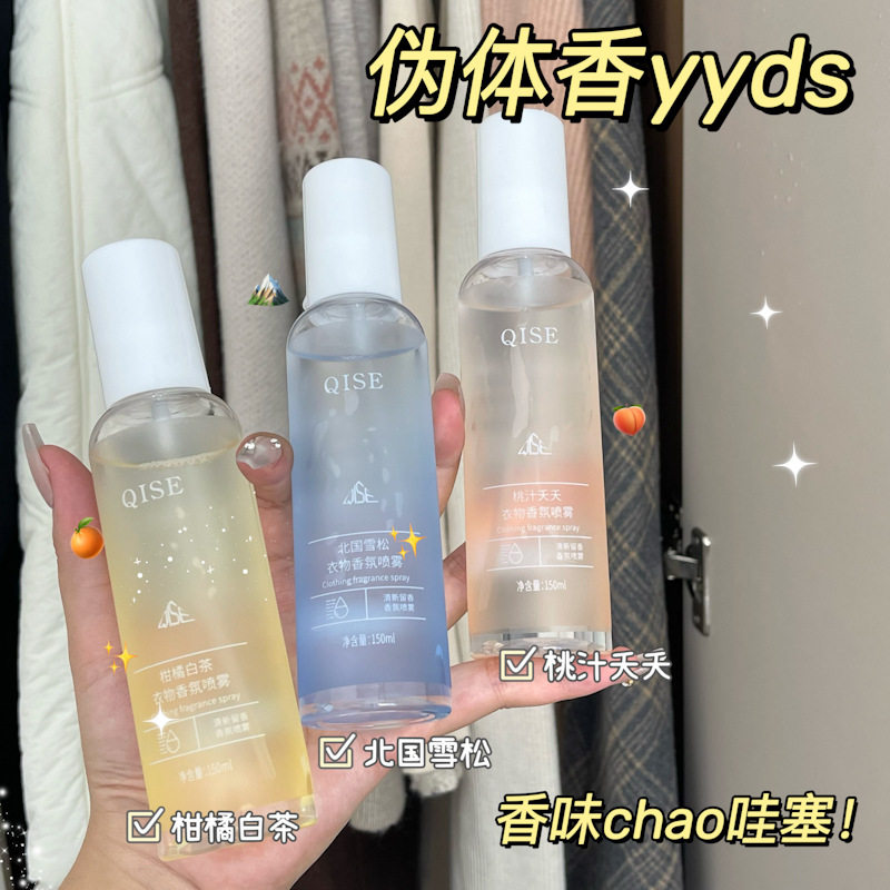 琪瑟衣物香氛喷雾除异味