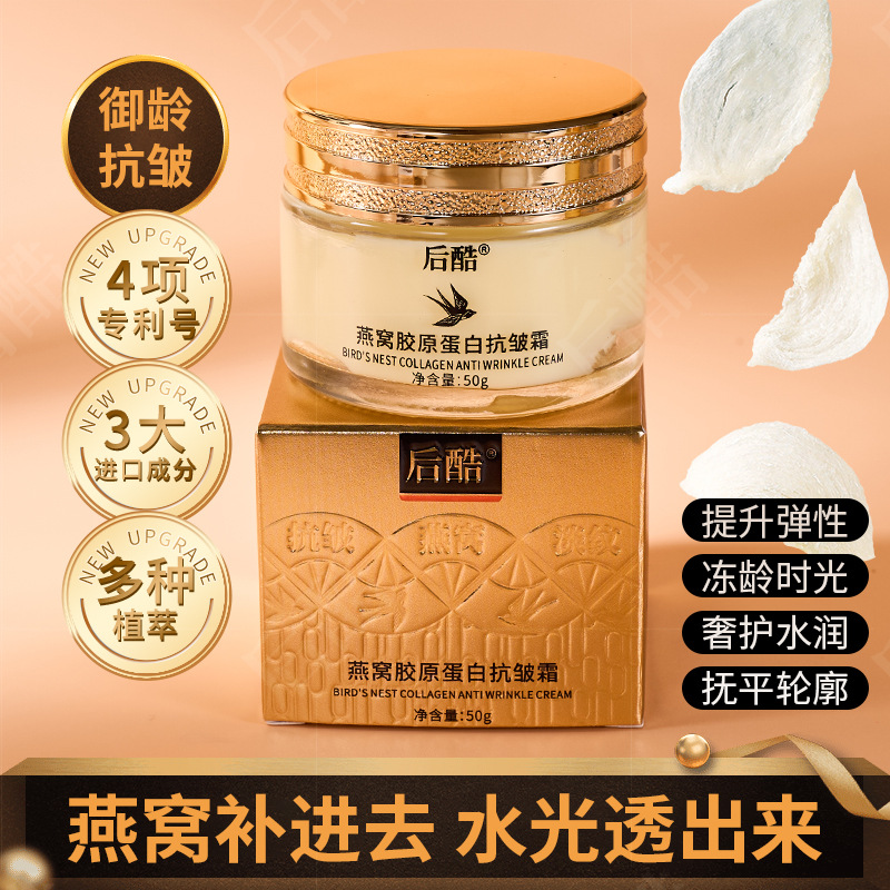 后酷 燕窝胶原蛋白抗皱霜50g补水保湿冻龄细腻秋冬季面霜