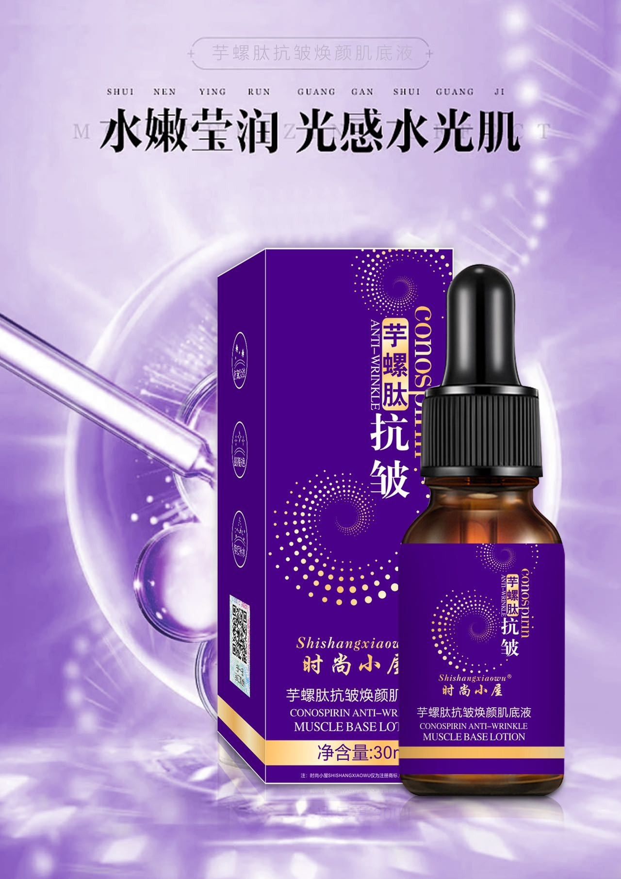 时尚小屋芋螺肽抗皱焕颜肌底液