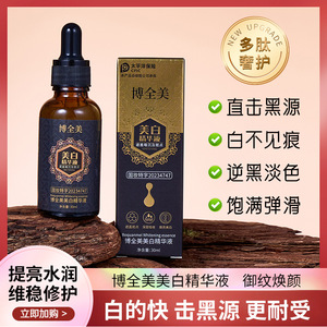 博全美 美白精华液30ml淡斑黄褐斑老年斑补水原液祛斑液