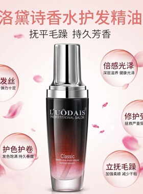 洛黛诗 香水护发精油60ml柔顺防毛躁烫染受损护发免洗精华油