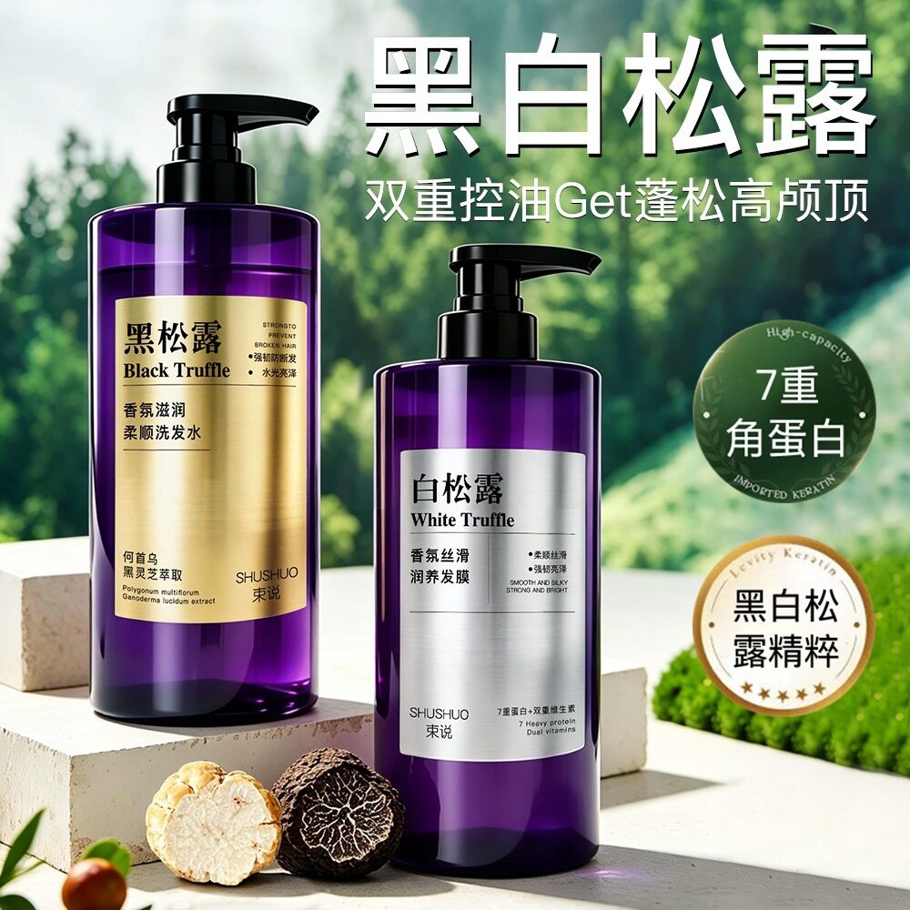束说黑松露洗发水白松露发膜