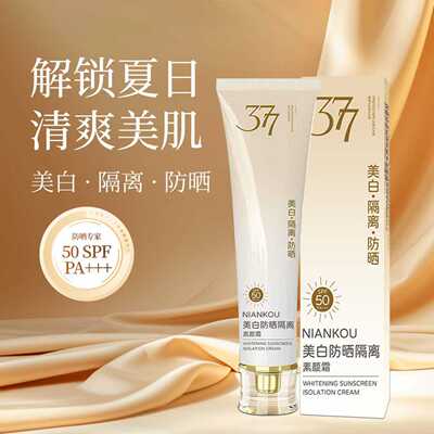 年蔻防晒隔离素颜霜保湿