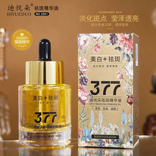 迪悦朵祛斑精华油提亮肤色