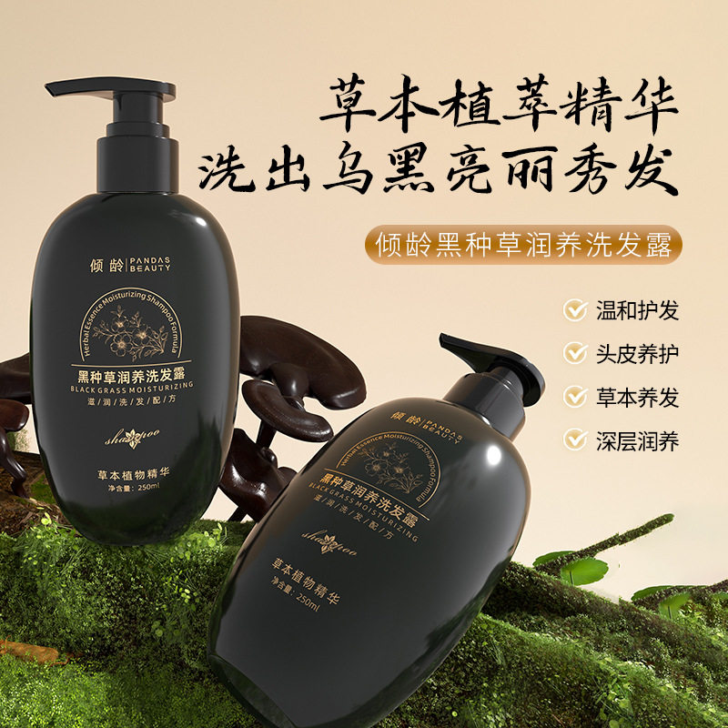 倾龄黑种草润养洗发露