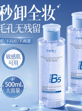 后美博士维生素原B5净澈卸妆水