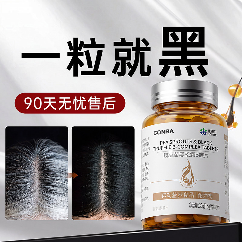 康恩贝黑发片生物素h维生素b6b7酪氨酸叶酸白头发转黑变乌发神器