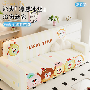 沙发套罩2025新款冰丝凉感四季通用可拆洗弹力全包卡通风沙发套子