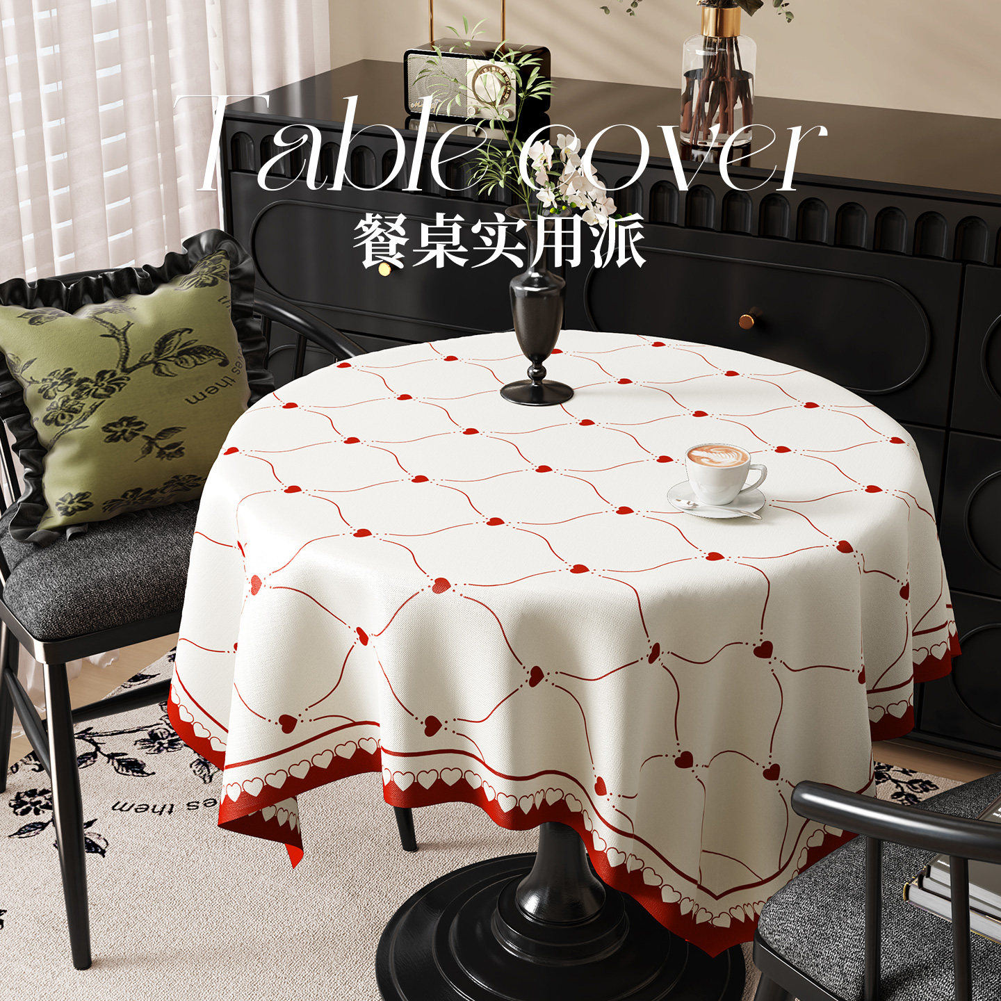 防滑餐桌布氛围感茶几台布装饰盖布新年新款桌布免洗防水防油防烫,居家布艺,桌布,淘宝优惠券,粉丝福利购,淘宝优惠卷