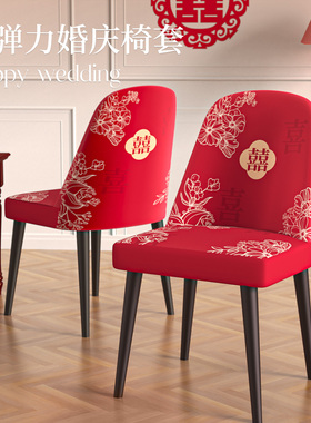 2026新款红色喜庆氛围感椅子套可拆洗全包椅子套四季通弧形椅套