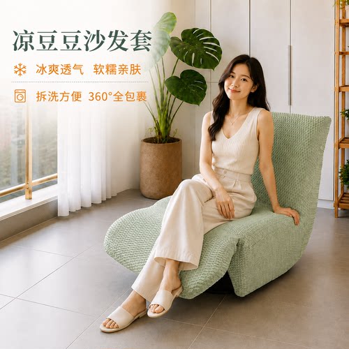 凉豆豆透气防滑亲肤单人沙发套