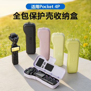 适用DJI大疆Pocket4P保护壳全包防摔机身镜头收纳盒口袋相机配件