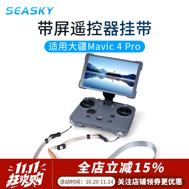 御Mavic4Pro带屏遥控器挂绳挂带