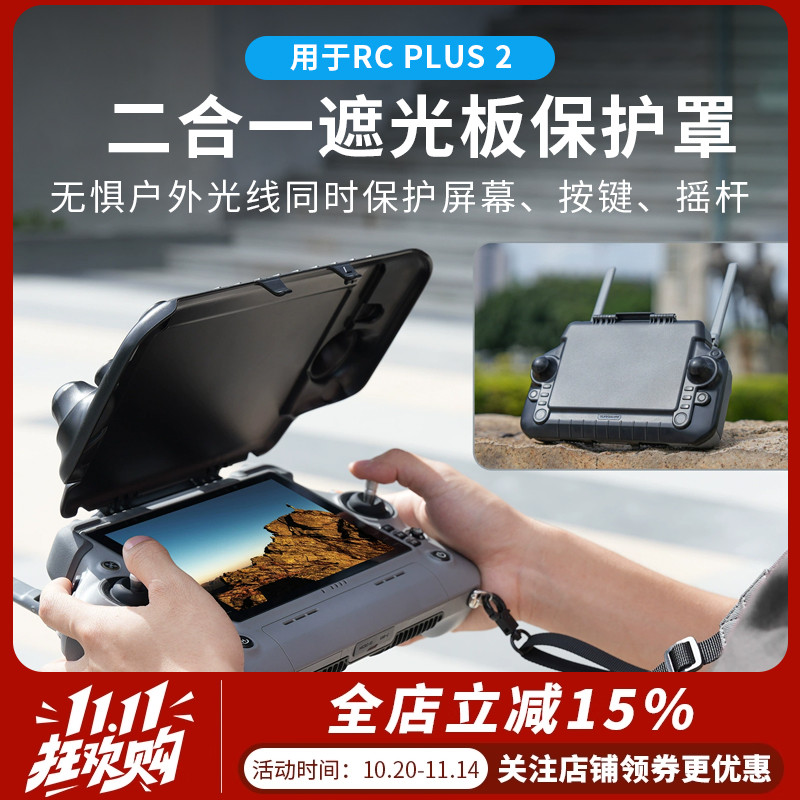 大疆RCPlus2遥控器遮光保护罩