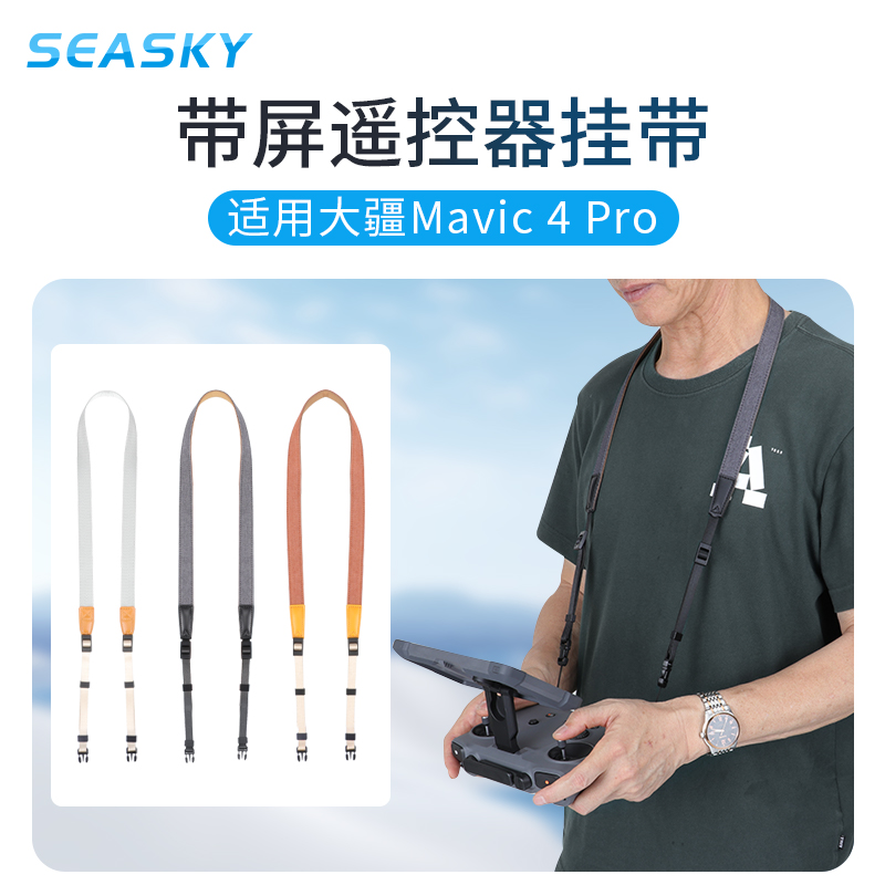 御Mavic4Pro无人机遥控器挂绳