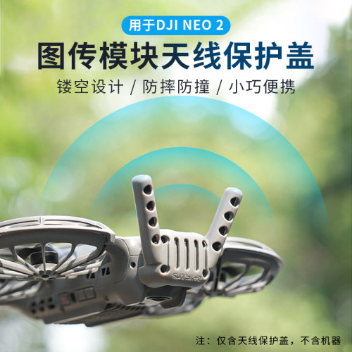 NEO2图传模块天线尾部保护盖