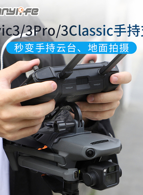 Mavic3手持云台大疆DJI御3Pro稳定地面摄影固定支架无人机配件