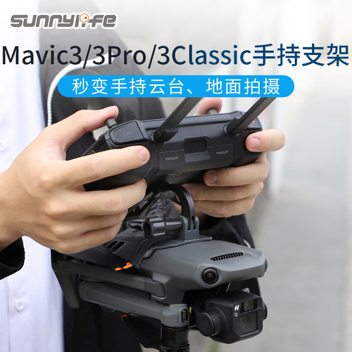 御Mavic3Pro地面拍摄手持支架