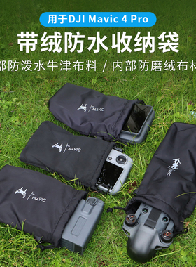 适用DJI大疆御Mavic 4Pro收纳软包防水保护袋RC Pro2遥控器束口袋