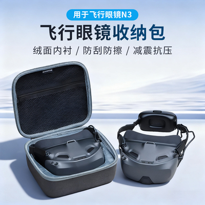 飞行眼镜N3收纳包NEO2保护盒