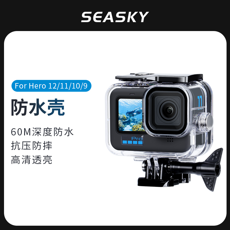 SeaskyHero11/10运动相机防水壳