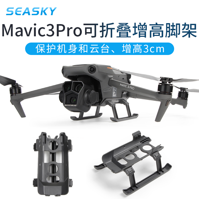 用于大疆御Mavic3Pro增高起落架