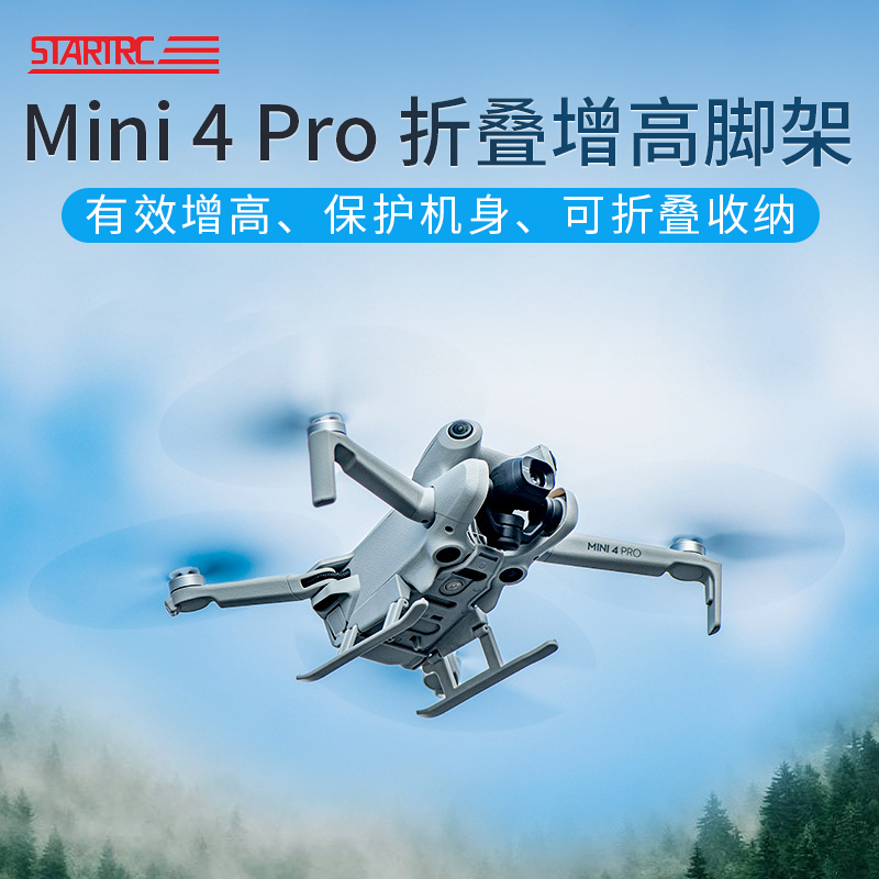 用于DJI大疆Mini4pro无人机增高起落脚架机身云台镜头保护架配件