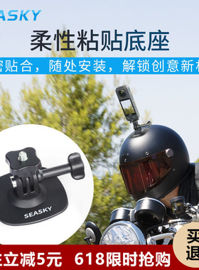 头盔柔性黏贴底座运动相机固定支架兼容影石Insta360X5X4/Action5