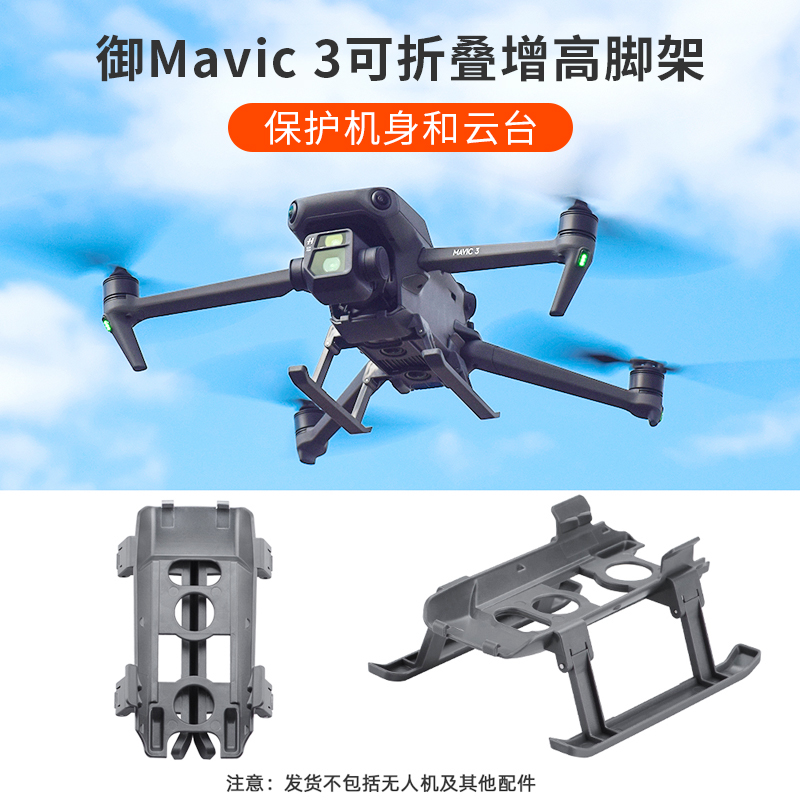 大疆御3可折叠增高脚架起落架
