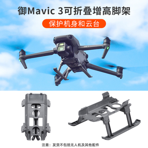 御3增高脚架DJI大疆Mavic 3Classic折叠起落架无人机云台保护配件