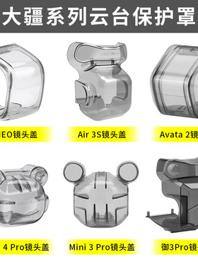 用于DJI大疆御Mavic3/Mini5/4Pro云台保护罩Air3S/Neo2镜头固定盖