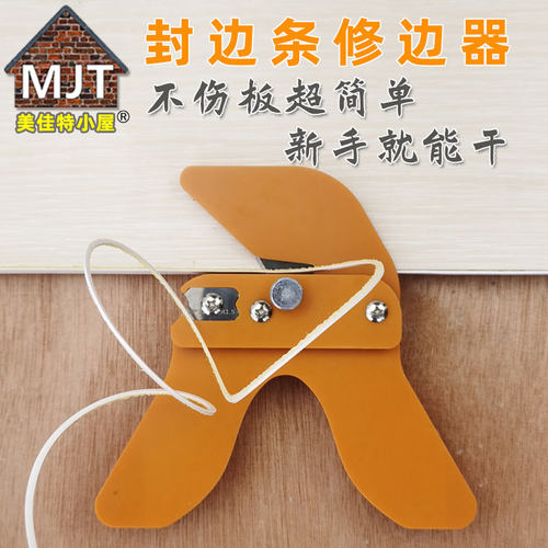 美佳特小屋封边条修边又快又齐